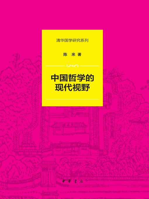 Title details for 中国哲学的现代视野（精）--清华国学研究系列 by 陈来著 - Available